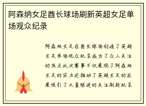 阿森纳女足酋长球场刷新英超女足单场观众纪录