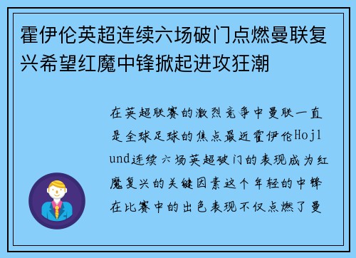 霍伊伦英超连续六场破门点燃曼联复兴希望红魔中锋掀起进攻狂潮