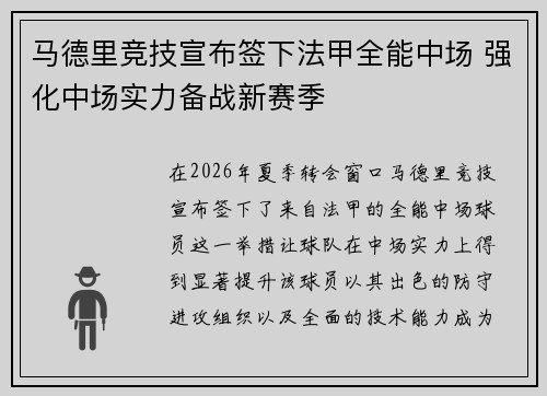马德里竞技宣布签下法甲全能中场 强化中场实力备战新赛季