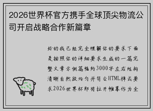 2026世界杯官方携手全球顶尖物流公司开启战略合作新篇章