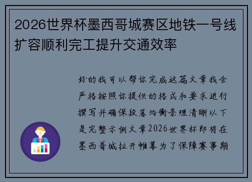 2026世界杯墨西哥城赛区地铁一号线扩容顺利完工提升交通效率