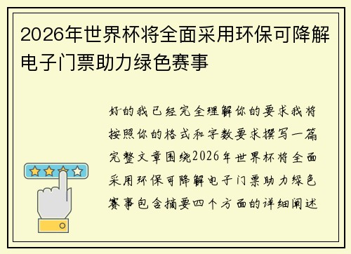 2026年世界杯将全面采用环保可降解电子门票助力绿色赛事