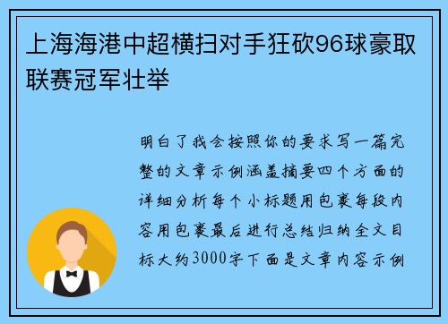 上海海港中超横扫对手狂砍96球豪取联赛冠军壮举
