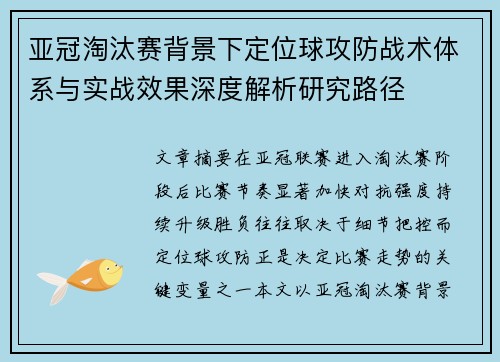 亚冠淘汰赛背景下定位球攻防战术体系与实战效果深度解析研究路径