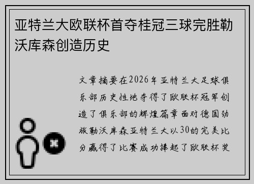 亚特兰大欧联杯首夺桂冠三球完胜勒沃库森创造历史