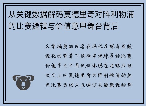 从关键数据解码莫德里奇对阵利物浦的比赛逻辑与价值意甲舞台背后