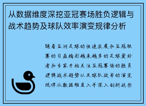 从数据维度深挖亚冠赛场胜负逻辑与战术趋势及球队效率演变规律分析