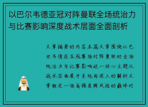 以巴尔韦德亚冠对阵曼联全场统治力与比赛影响深度战术层面全面剖析