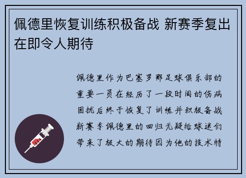 佩德里恢复训练积极备战 新赛季复出在即令人期待