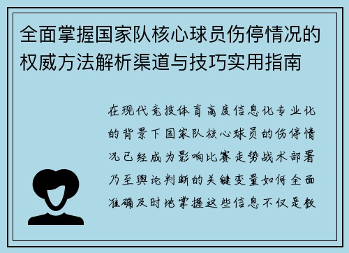 全面掌握国家队核心球员伤停情况的权威方法解析渠道与技巧实用指南