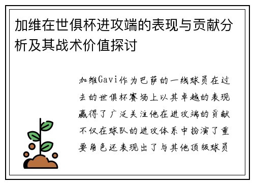 加维在世俱杯进攻端的表现与贡献分析及其战术价值探讨