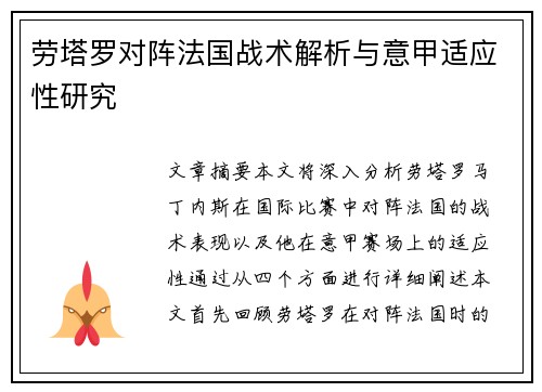 劳塔罗对阵法国战术解析与意甲适应性研究