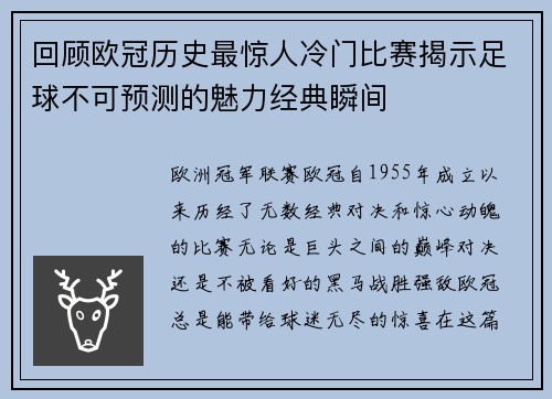 回顾欧冠历史最惊人冷门比赛揭示足球不可预测的魅力经典瞬间