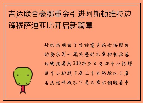 吉达联合豪掷重金引进阿斯顿维拉边锋穆萨迪亚比开启新篇章