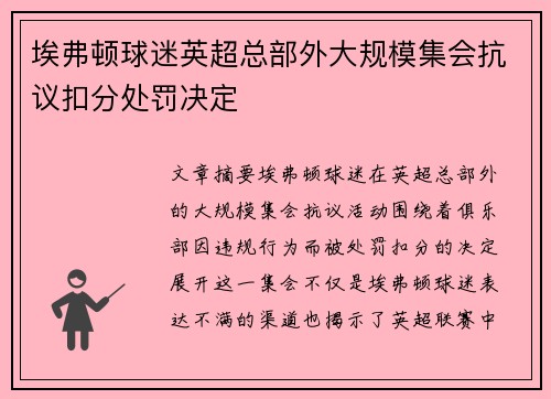 埃弗顿球迷英超总部外大规模集会抗议扣分处罚决定