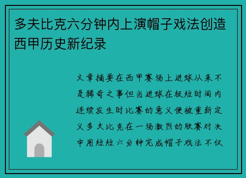 多夫比克六分钟内上演帽子戏法创造西甲历史新纪录
