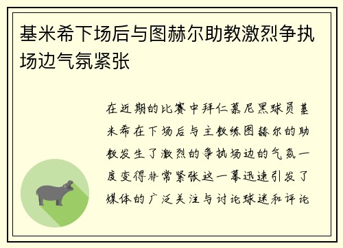 基米希下场后与图赫尔助教激烈争执场边气氛紧张
