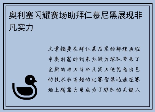 奥利塞闪耀赛场助拜仁慕尼黑展现非凡实力
