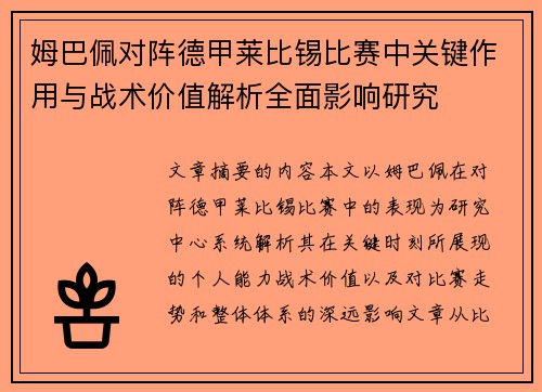 姆巴佩对阵德甲莱比锡比赛中关键作用与战术价值解析全面影响研究