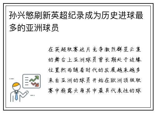 孙兴慜刷新英超纪录成为历史进球最多的亚洲球员