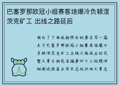 巴塞罗那欧冠小组赛客场爆冷负顿涅茨克矿工 出线之路延后