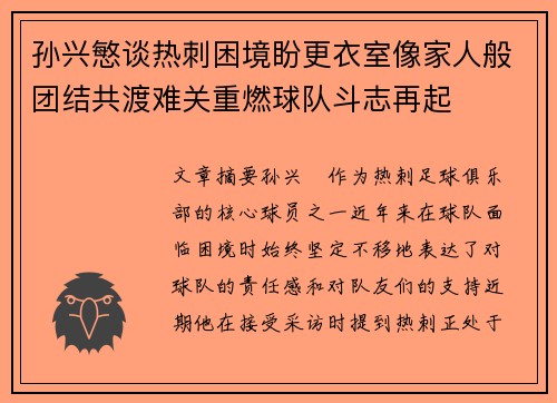 孙兴慜谈热刺困境盼更衣室像家人般团结共渡难关重燃球队斗志再起