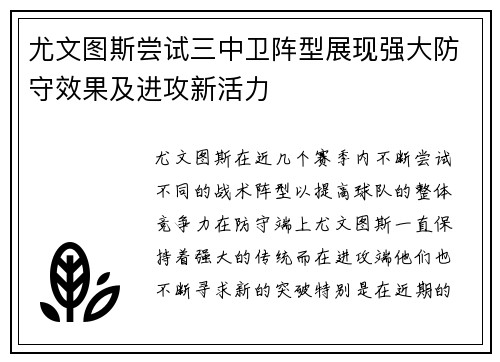 尤文图斯尝试三中卫阵型展现强大防守效果及进攻新活力
