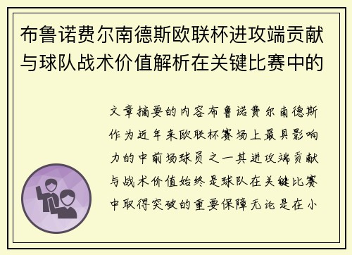 布鲁诺费尔南德斯欧联杯进攻端贡献与球队战术价值解析在关键比赛中的