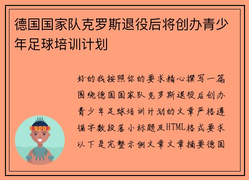 德国国家队克罗斯退役后将创办青少年足球培训计划