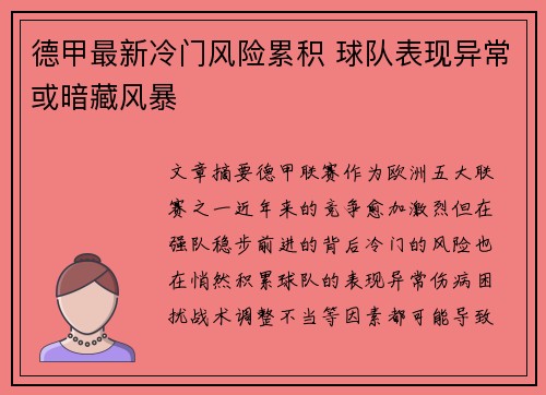 德甲最新冷门风险累积 球队表现异常或暗藏风暴