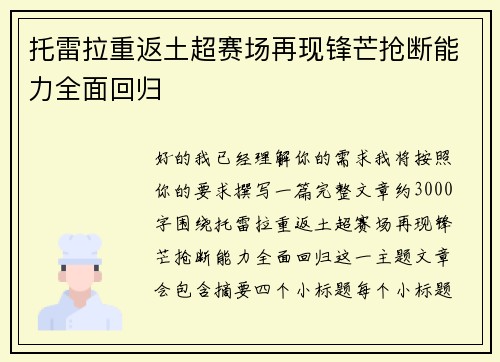 托雷拉重返土超赛场再现锋芒抢断能力全面回归