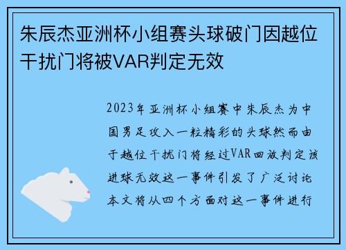 朱辰杰亚洲杯小组赛头球破门因越位干扰门将被VAR判定无效