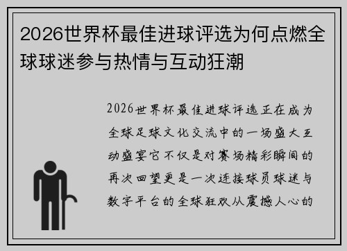 2026世界杯最佳进球评选为何点燃全球球迷参与热情与互动狂潮
