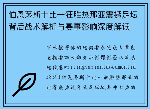 伯恩茅斯十比一狂胜热那亚震撼足坛背后战术解析与赛事影响深度解读