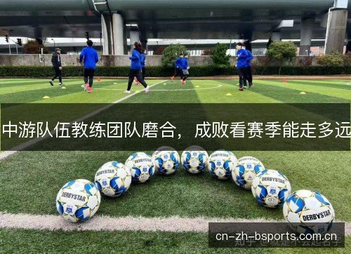 中游队伍教练团队磨合，成败看赛季能走多远