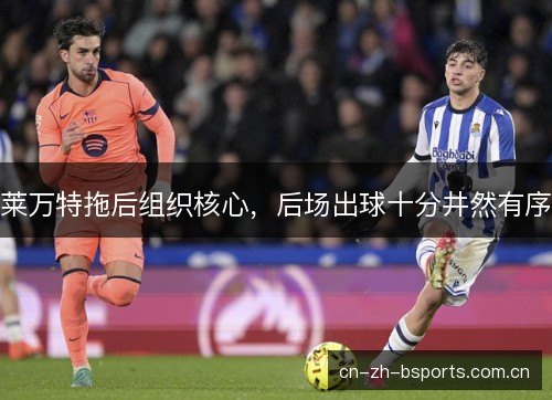 莱万特拖后组织核心，后场出球十分井然有序