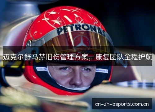 迈克尔舒马赫旧伤管理方案，康复团队全程护航