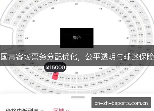 国青客场票务分配优化,公平透明与球迷保障 国青客场票务分配优化,公平透明与球迷保障