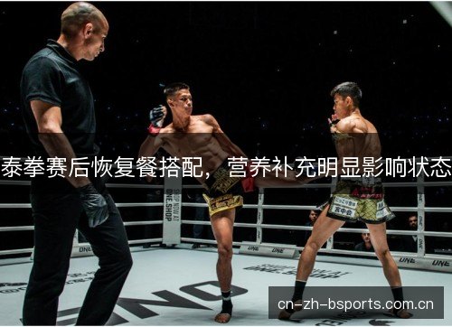 泰拳赛后恢复餐搭配，营养补充明显影响状态