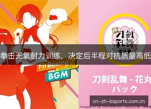 拳击无氧耐力训练，决定后半程对抗质量高低